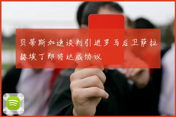 贝蒂斯加速谈判引进罗马后卫萨拉赫埃丁即将达成协议