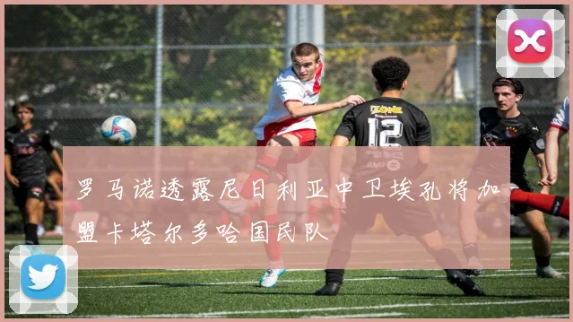 罗马诺透露尼日利亚中卫埃孔将加盟卡塔尔多哈国民队